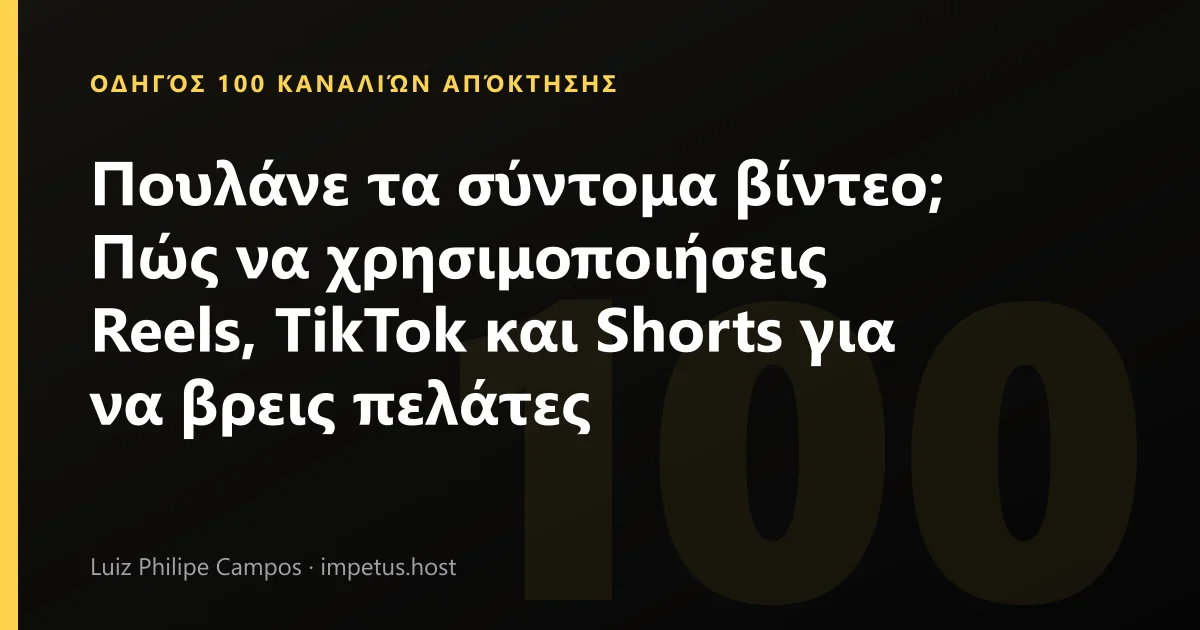 Πουλάνε τα σύντομα βίντεο; Πώς να χρησιμοποιήσεις Reels, TikTok και Shorts για να βρεις πελάτες