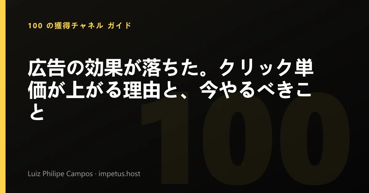広告の効果が落ちた。クリック単価が上がる理由と、今やるべきこと