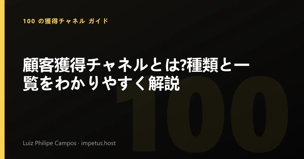 顧客獲得チャネルとは?種類と一覧をわかりやすく解説