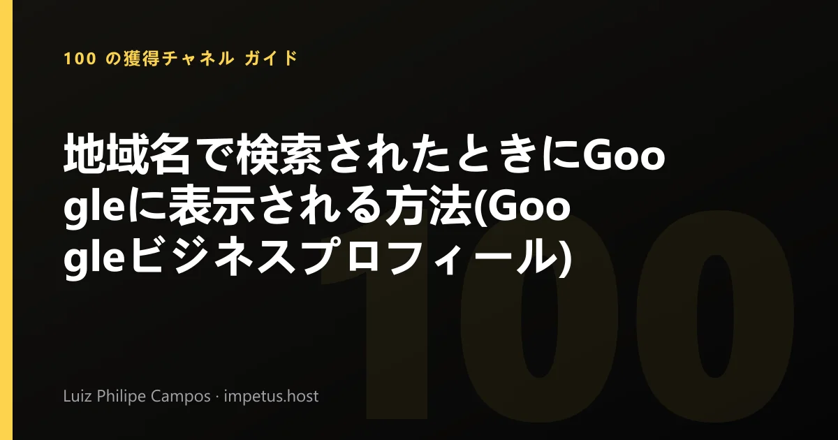 地域名で検索されたときにGoogleに表示される方法(Googleビジネスプロフィール)