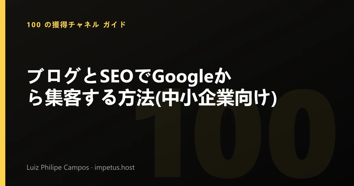 ブログとSEOでGoogleから集客する方法(中小企業向け)
