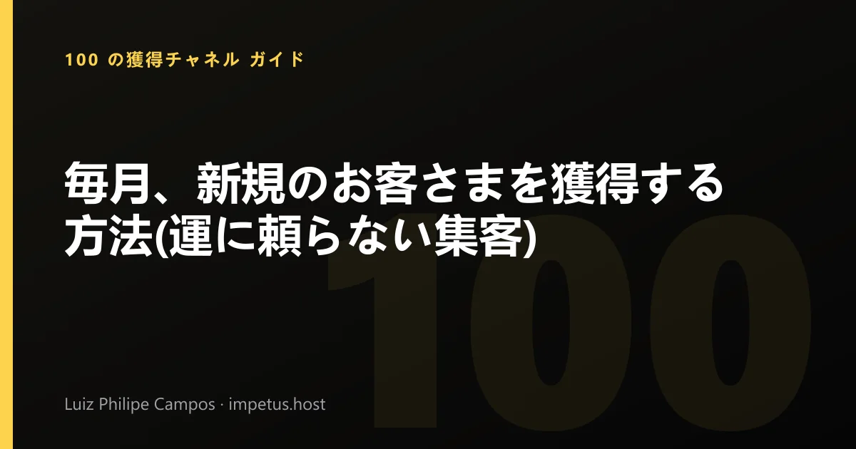 毎月、新規のお客さまを獲得する方法(運に頼らない集客)