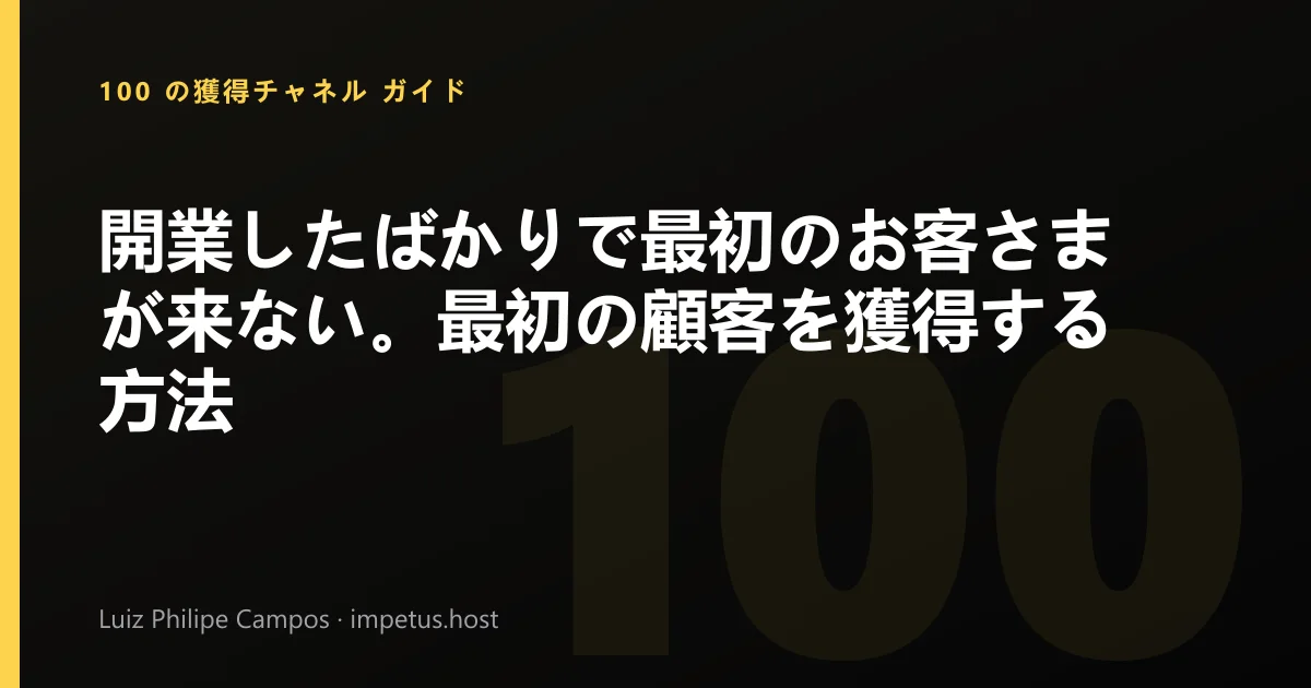 開業したばかりで最初のお客さまが来ない。最初の顧客を獲得する方法