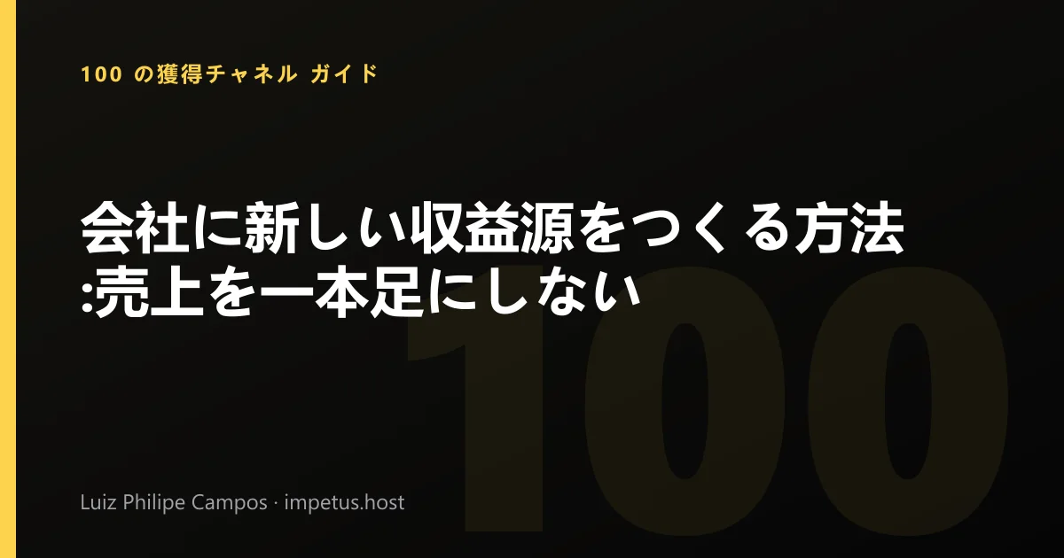 会社に新しい収益源をつくる方法:売上を一本足にしない