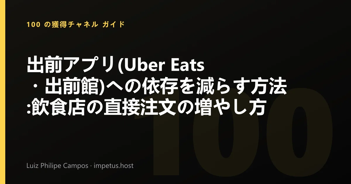 出前アプリ(Uber Eats・出前館)への依存を減らす方法:飲食店の直接注文の増やし方