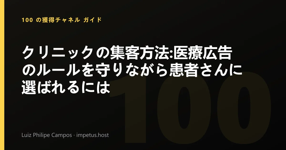 クリニックの集客方法:医療広告のルールを守りながら患者さんに選ばれるには