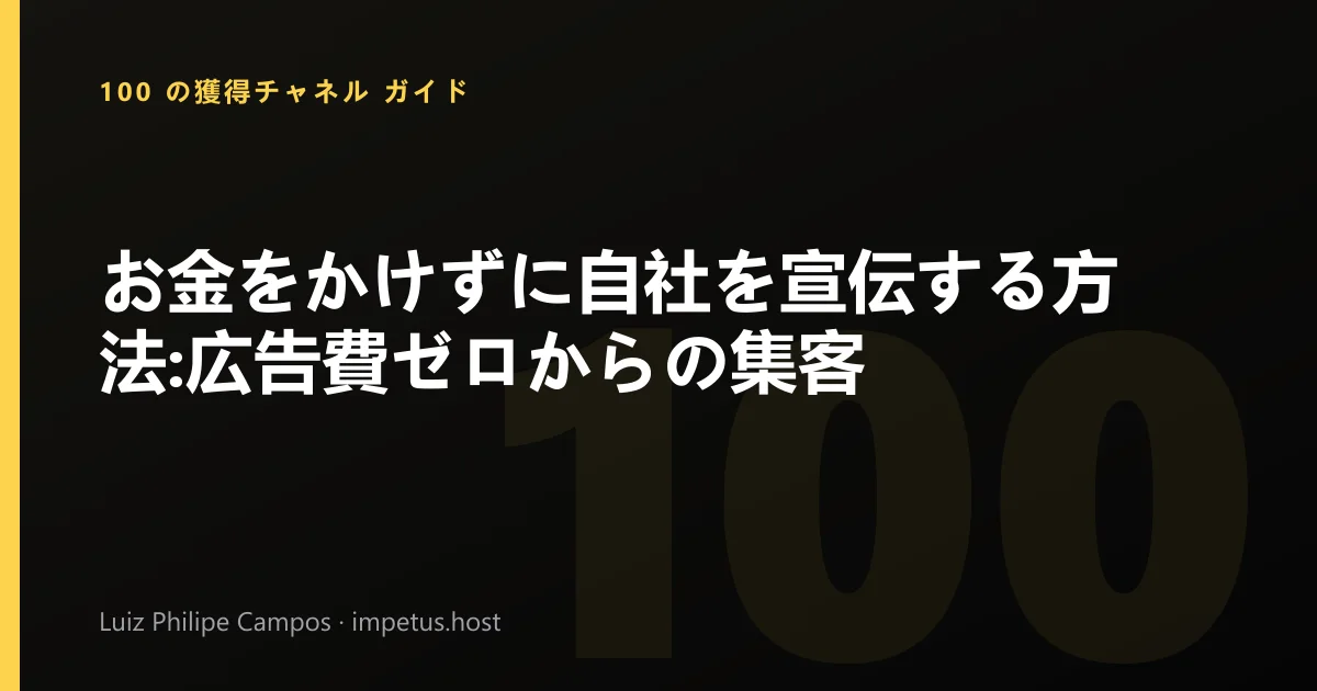 お金をかけずに自社を宣伝する方法:広告費ゼロからの集客