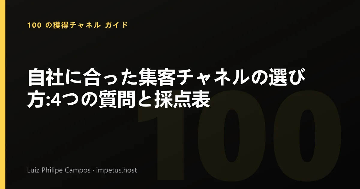 自社に合った集客チャネルの選び方:4つの質問と採点表