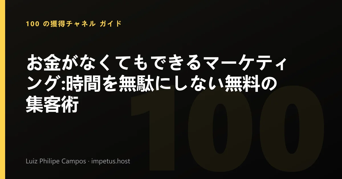 お金がなくてもできるマーケティング:時間を無駄にしない無料の集客術