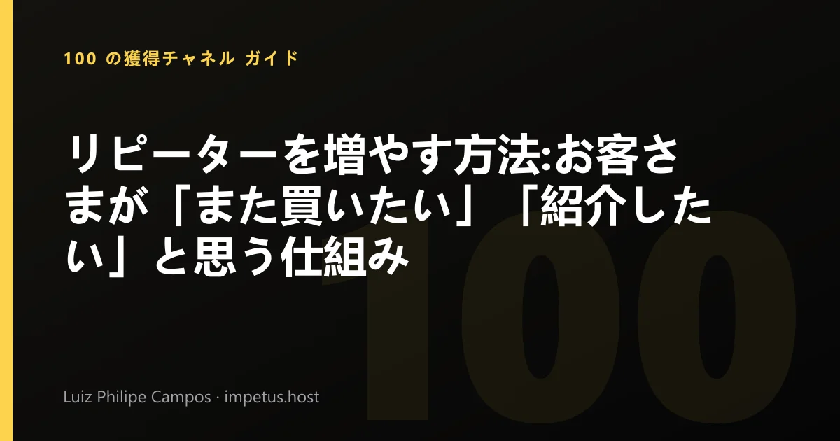 リピーターを増やす方法:お客さまが「また買いたい」「紹介したい」と思う仕組み