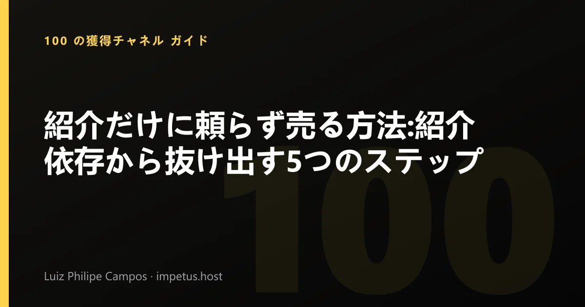 紹介だけに頼らず売る方法:紹介依存から抜け出す5つのステップ