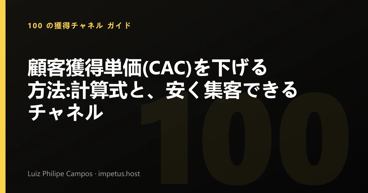 顧客獲得単価(CAC)を下げる方法:計算式と、安く集客できるチャネル