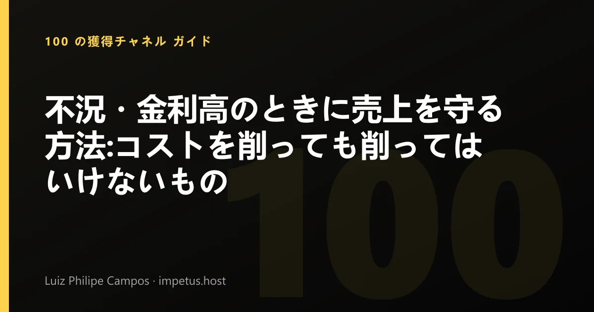 不況・金利高のときに売上を守る方法:コストを削っても削ってはいけないもの