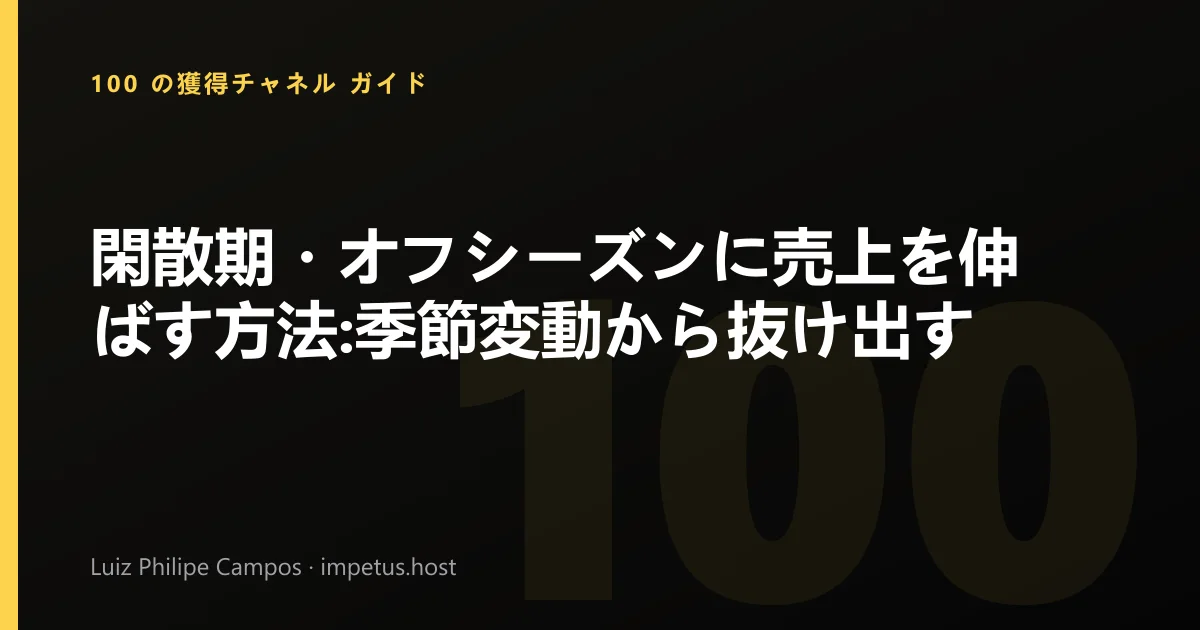 閑散期・オフシーズンに売上を伸ばす方法:季節変動から抜け出す