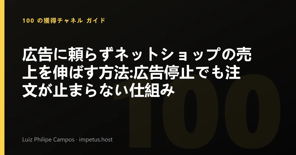広告に頼らずネットショップの売上を伸ばす方法:広告停止でも注文が止まらない仕組み