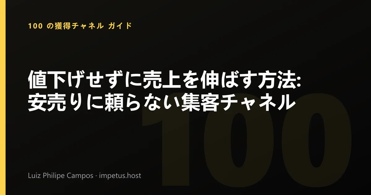値下げせずに売上を伸ばす方法:安売りに頼らない集客チャネル