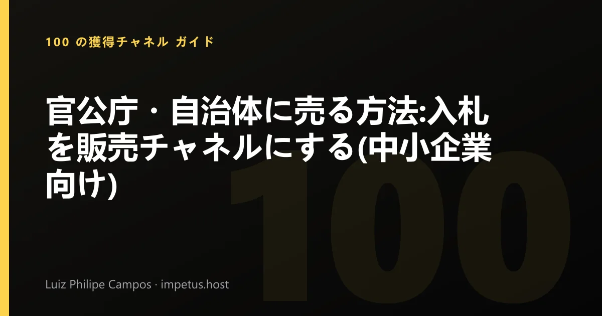 官公庁・自治体に売る方法:入札を販売チャネルにする(中小企業向け)