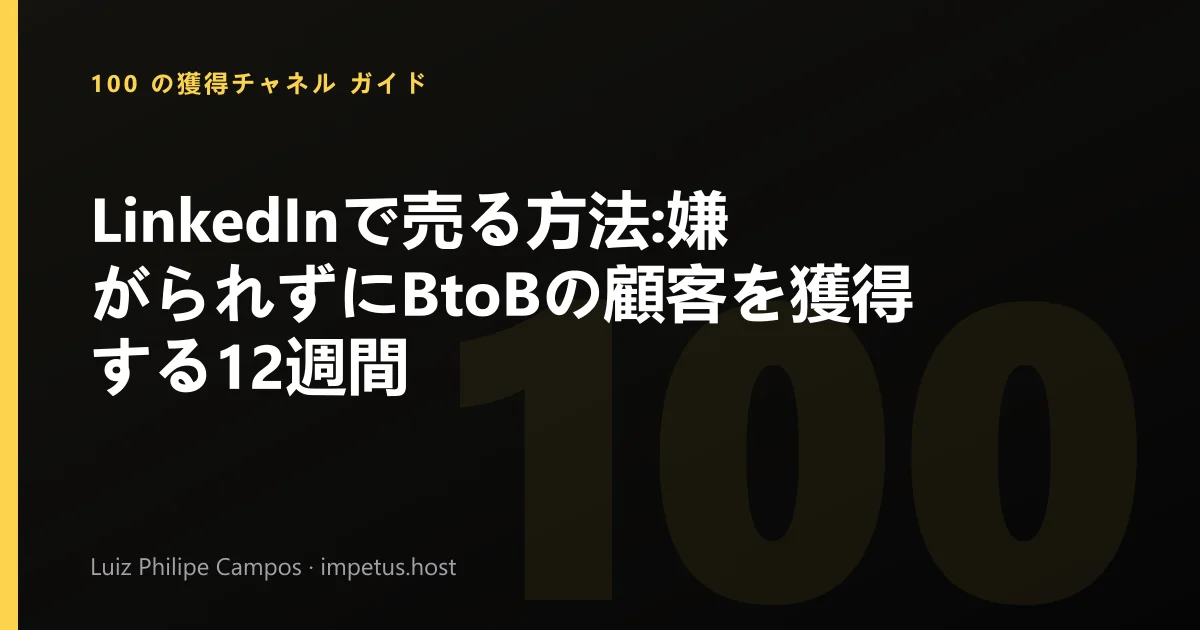 LinkedInで売る方法:嫌がられずにBtoBの顧客を獲得する12週間