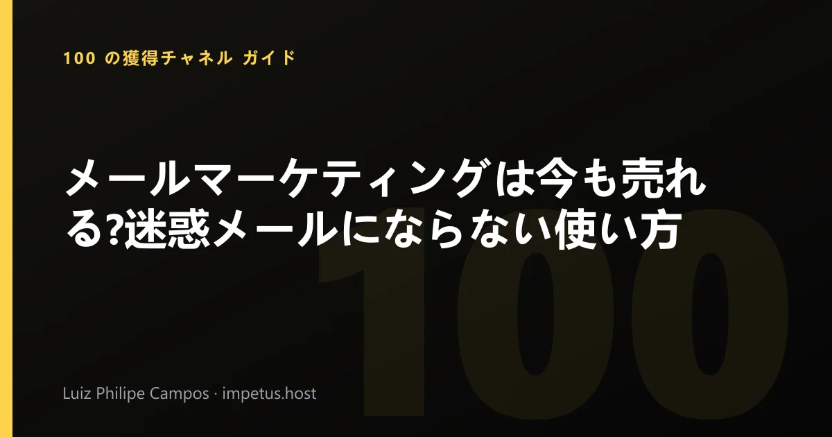 メールマーケティングは今も売れる?迷惑メールにならない使い方