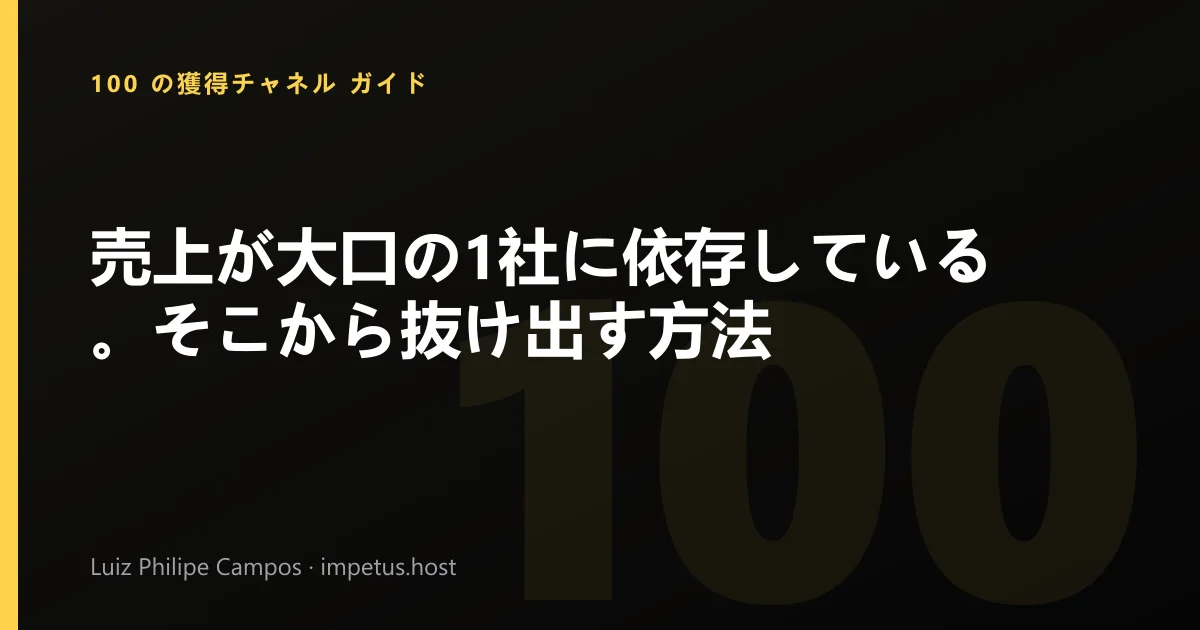売上が大口の1社に依存している。そこから抜け出す方法