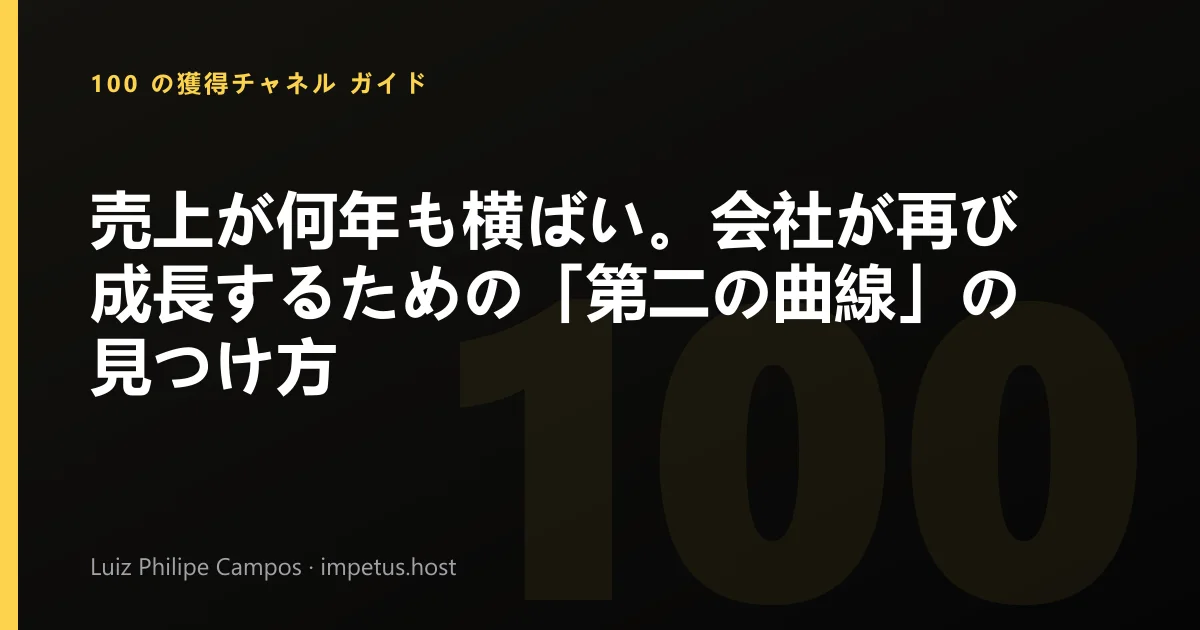 売上が何年も横ばい。会社が再び成長するための「第二の曲線」の見つけ方