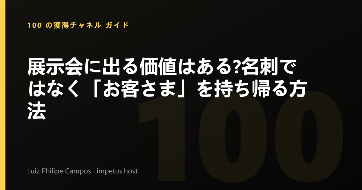 展示会に出る価値はある?名刺ではなく「お客さま」を持ち帰る方法