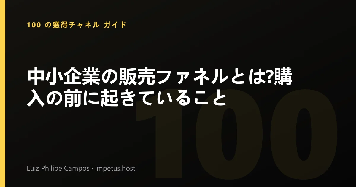 中小企業の販売ファネルとは?購入の前に起きていること