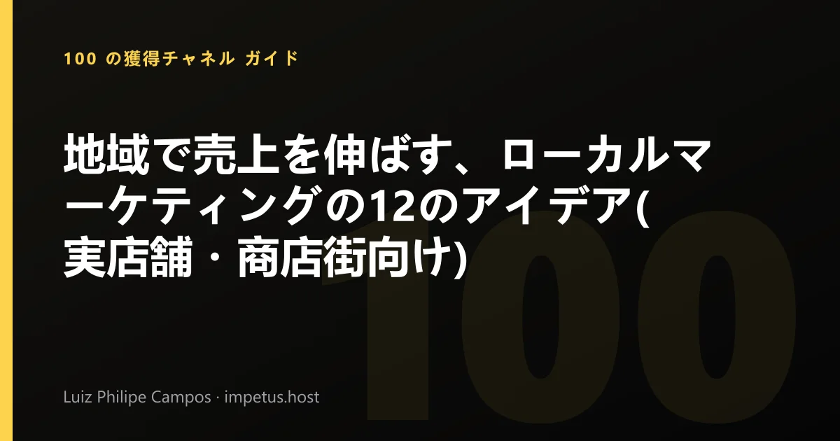 地域で売上を伸ばす、ローカルマーケティングの12のアイデア(実店舗・商店街向け)
