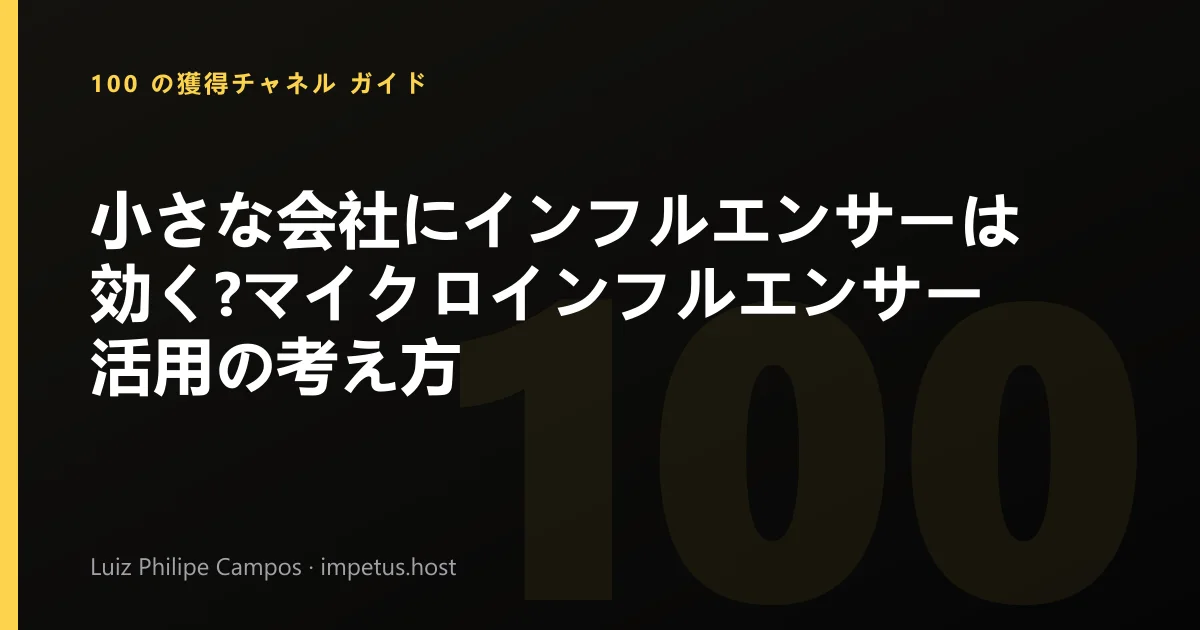 小さな会社にインフルエンサーは効く?マイクロインフルエンサー活用の考え方