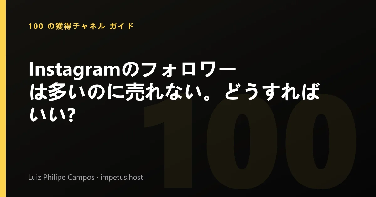 Instagramのフォロワーは多いのに売れない。どうすればいい?