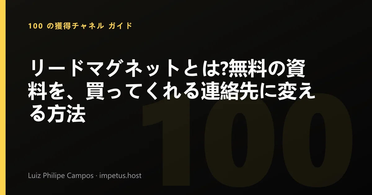 リードマグネットとは?無料の資料を、買ってくれる連絡先に変える方法