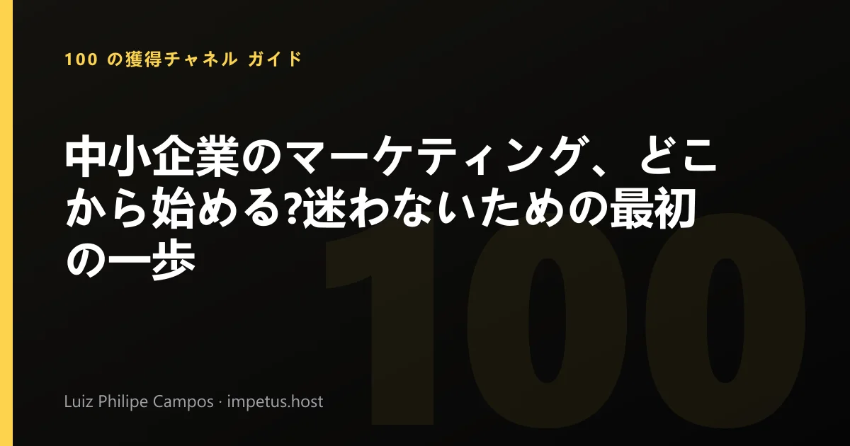 中小企業のマーケティング、どこから始める?迷わないための最初の一歩