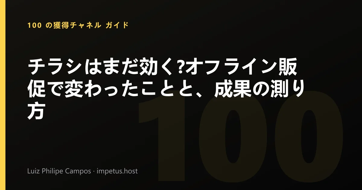 チラシはまだ効く?オフライン販促で変わったことと、成果の測り方