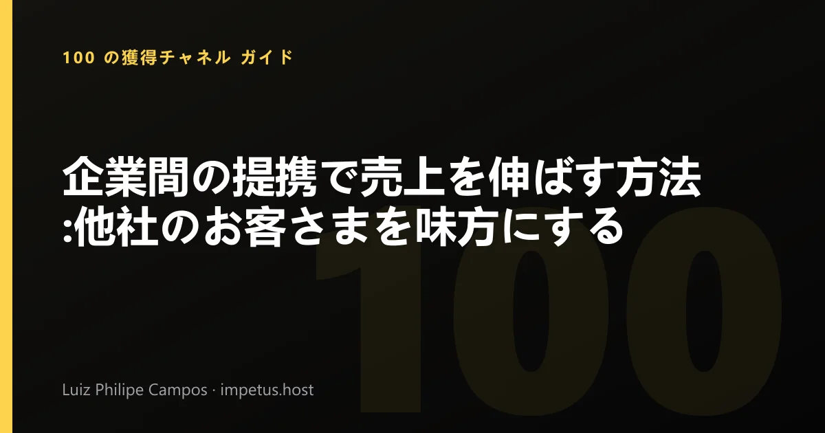 企業間の提携で売上を伸ばす方法:他社のお客さまを味方にする