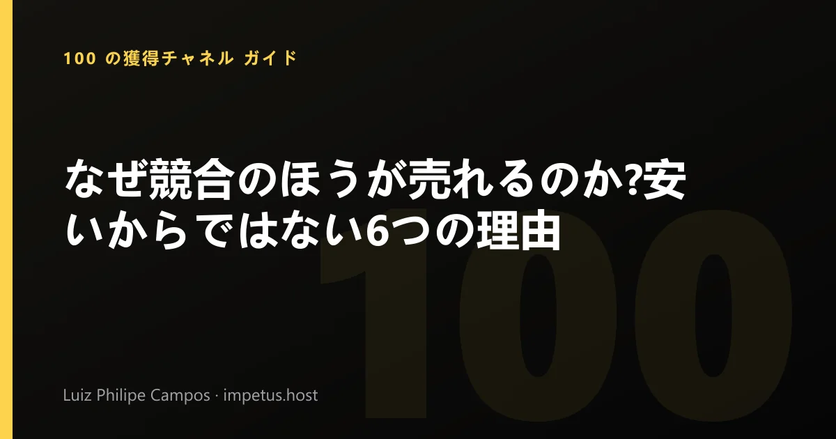 なぜ競合のほうが売れるのか?安いからではない6つの理由