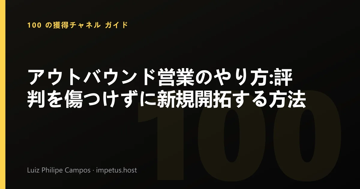 アウトバウンド営業のやり方:評判を傷つけずに新規開拓する方法