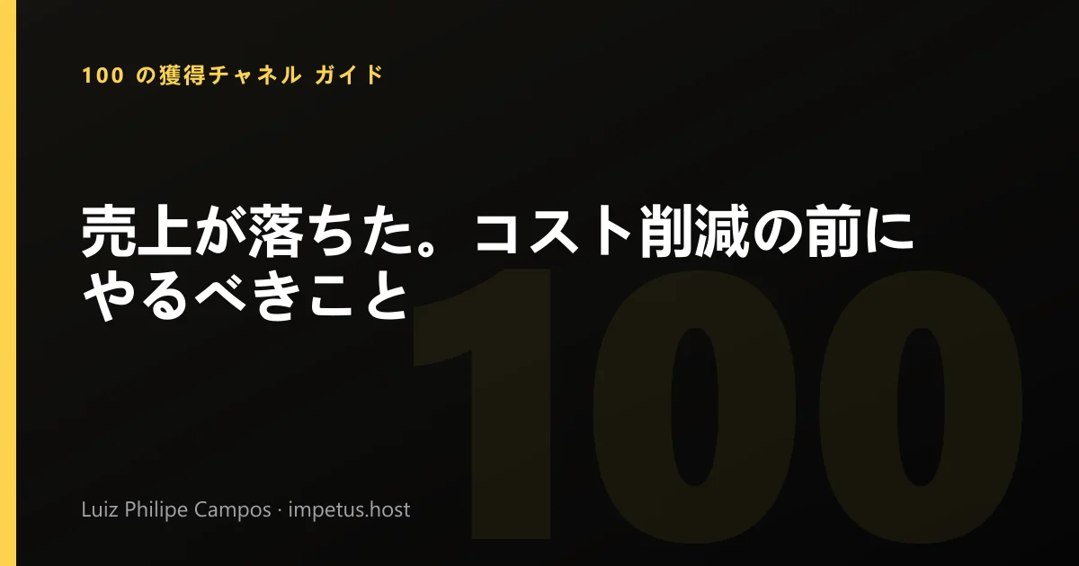 売上が落ちた。コスト削減の前にやるべきこと