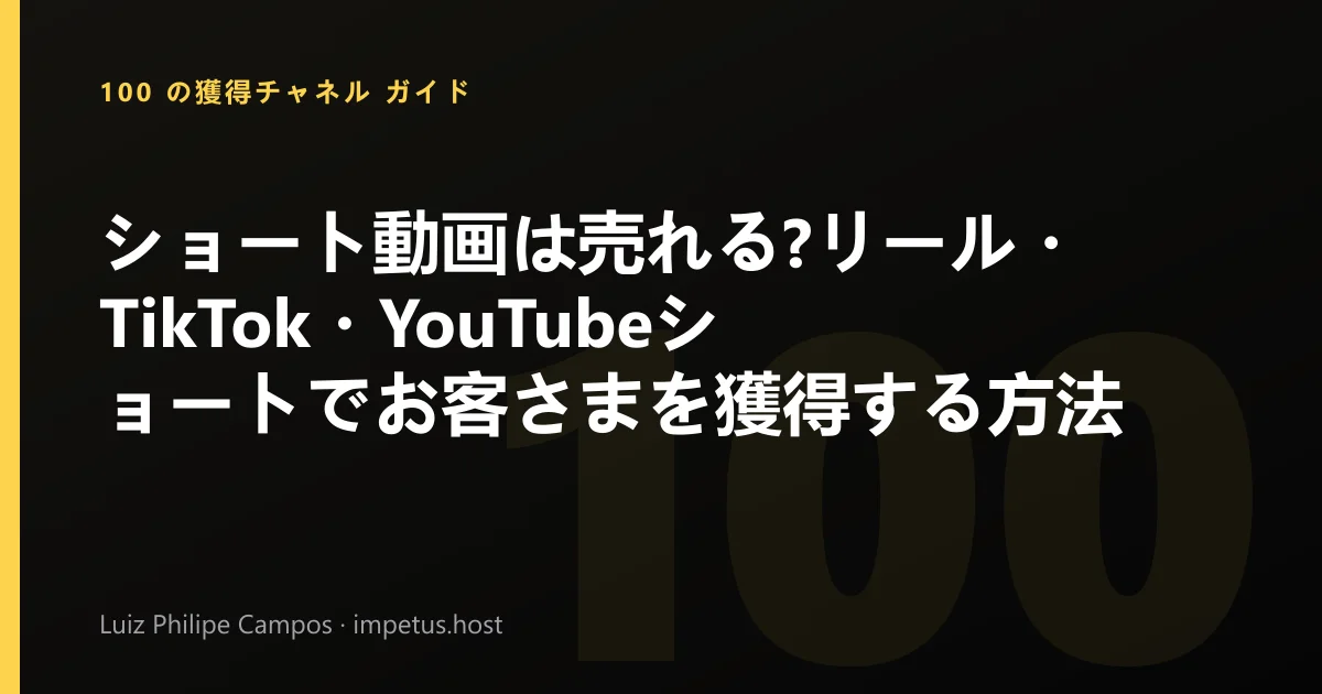 ショート動画は売れる?リール・TikTok・YouTubeショートでお客さまを獲得する方法