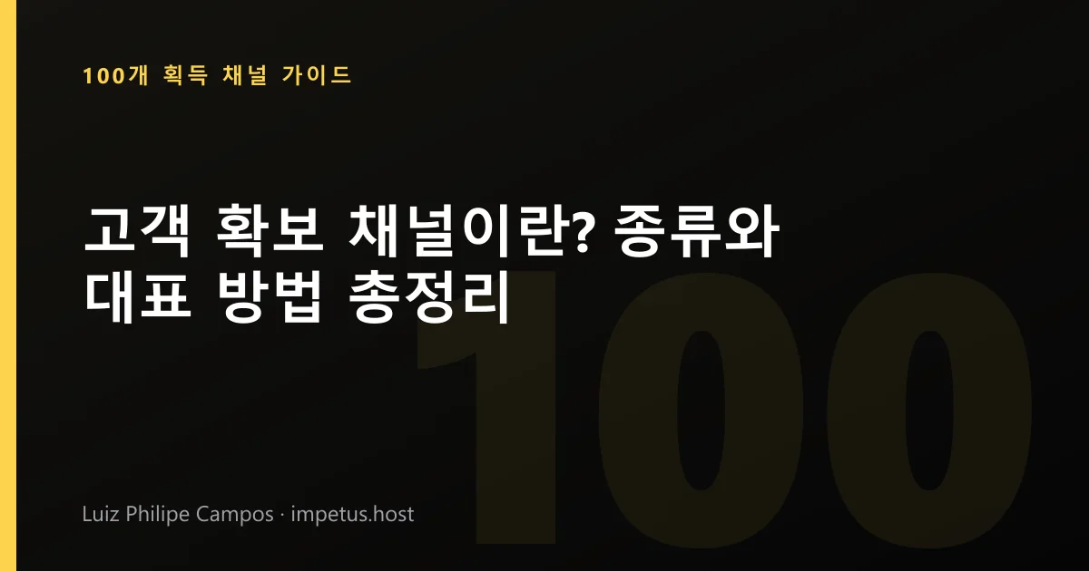 고객 확보 채널이란? 종류와 대표 방법 총정리