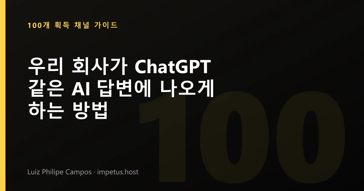우리 회사가 ChatGPT 같은 AI 답변에 나오게 하는 방법