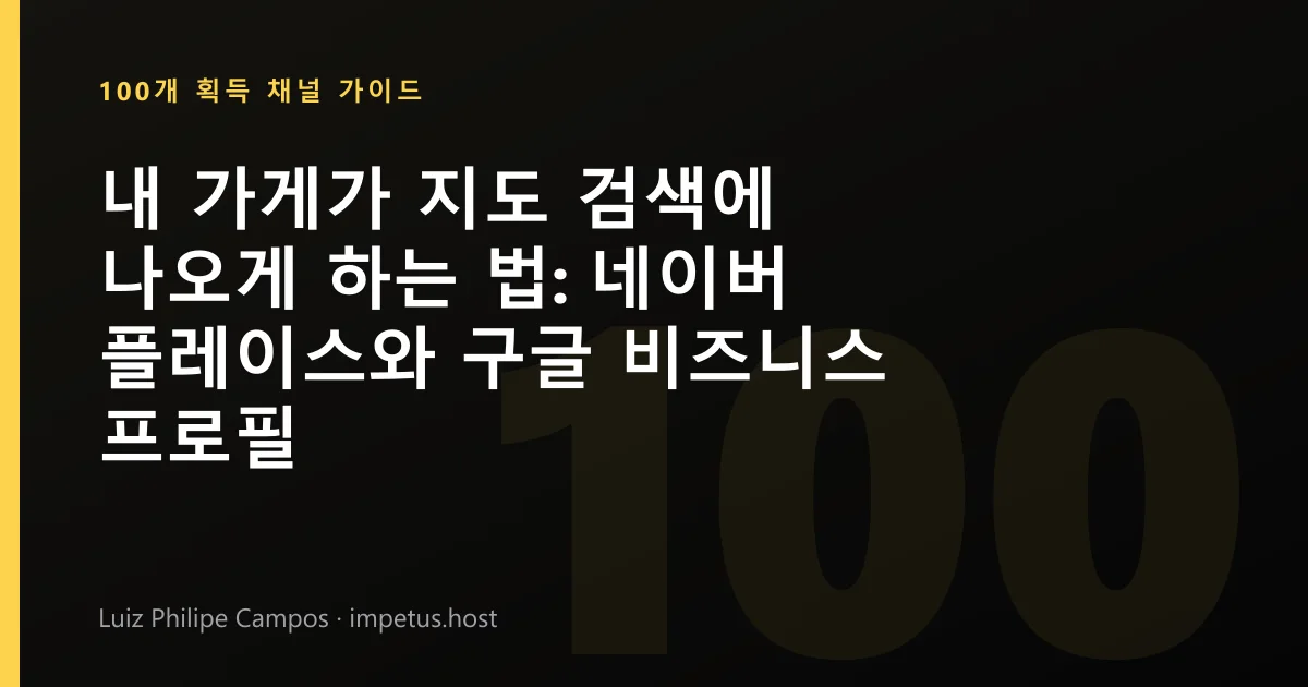 내 가게가 지도 검색에 나오게 하는 법: 네이버 플레이스와 구글 비즈니스 프로필