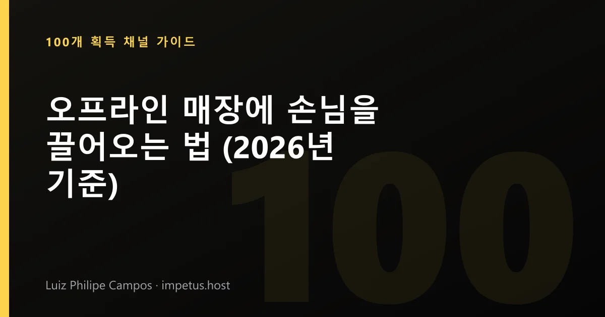 오프라인 매장에 손님을 끌어오는 법 (2026년 기준)