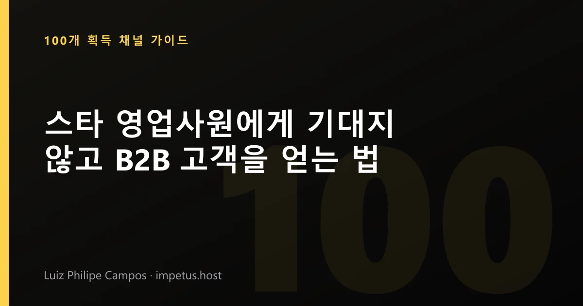 스타 영업사원에게 기대지 않고 B2B 고객을 얻는 법