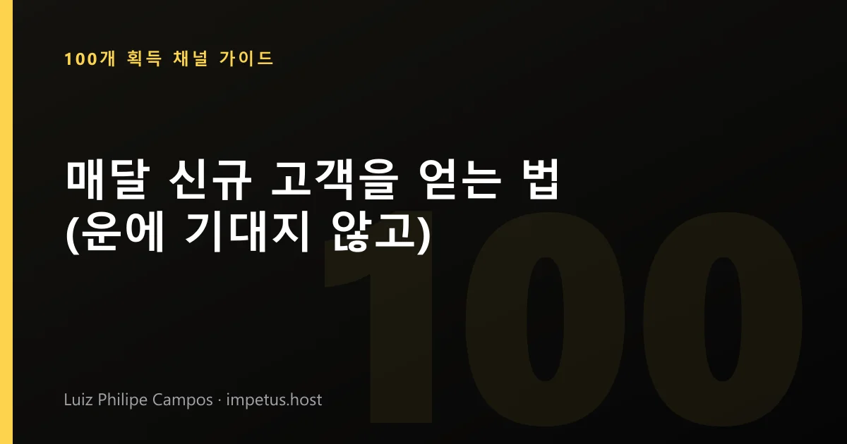 매달 신규 고객을 얻는 법 (운에 기대지 않고)