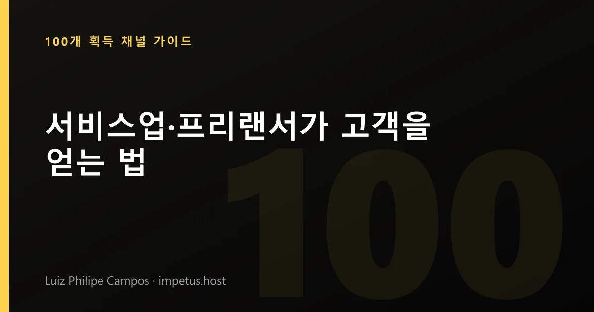 서비스업·프리랜서가 고객을 얻는 법
