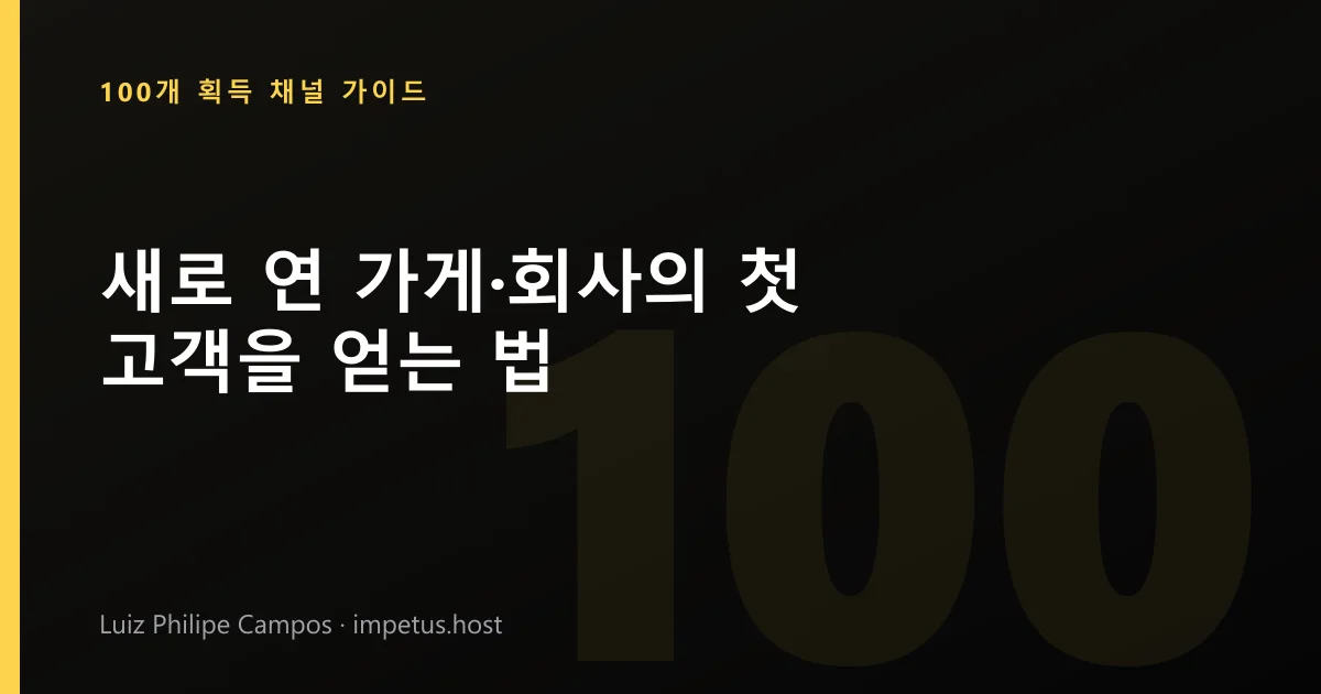 새로 연 가게·회사의 첫 고객을 얻는 법
