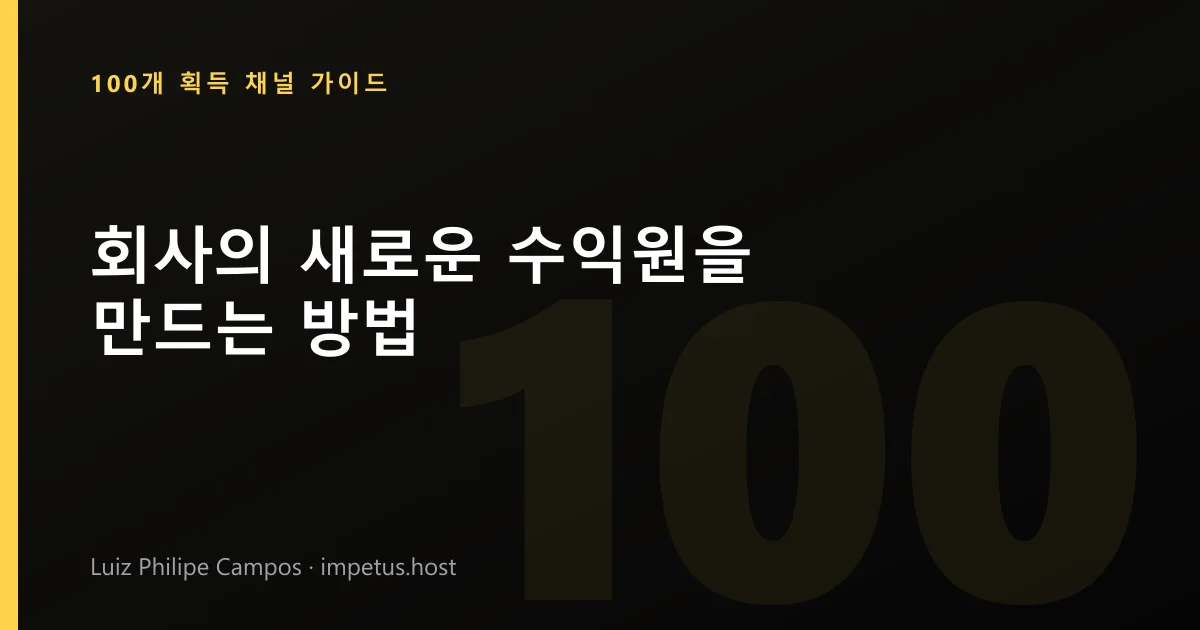 회사의 새로운 수익원을 만드는 방법