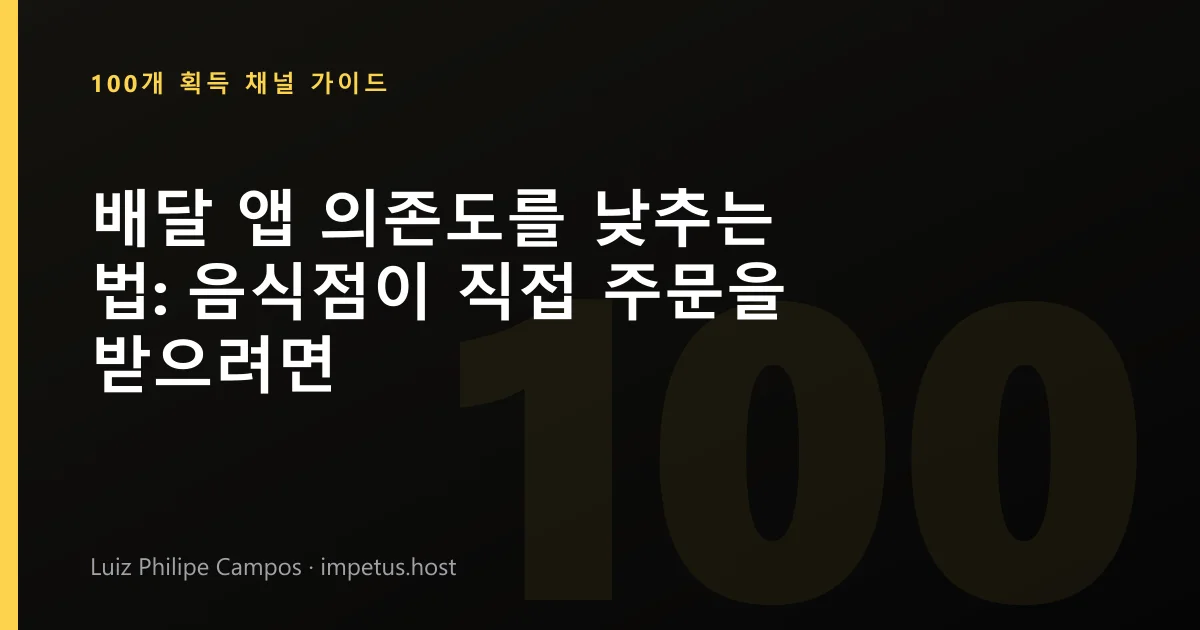 배달 앱 의존도를 낮추는 법: 음식점이 직접 주문을 받으려면