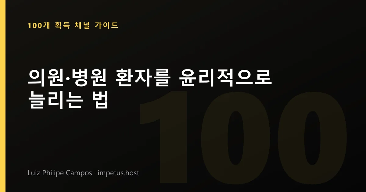 의원·병원 환자를 윤리적으로 늘리는 법