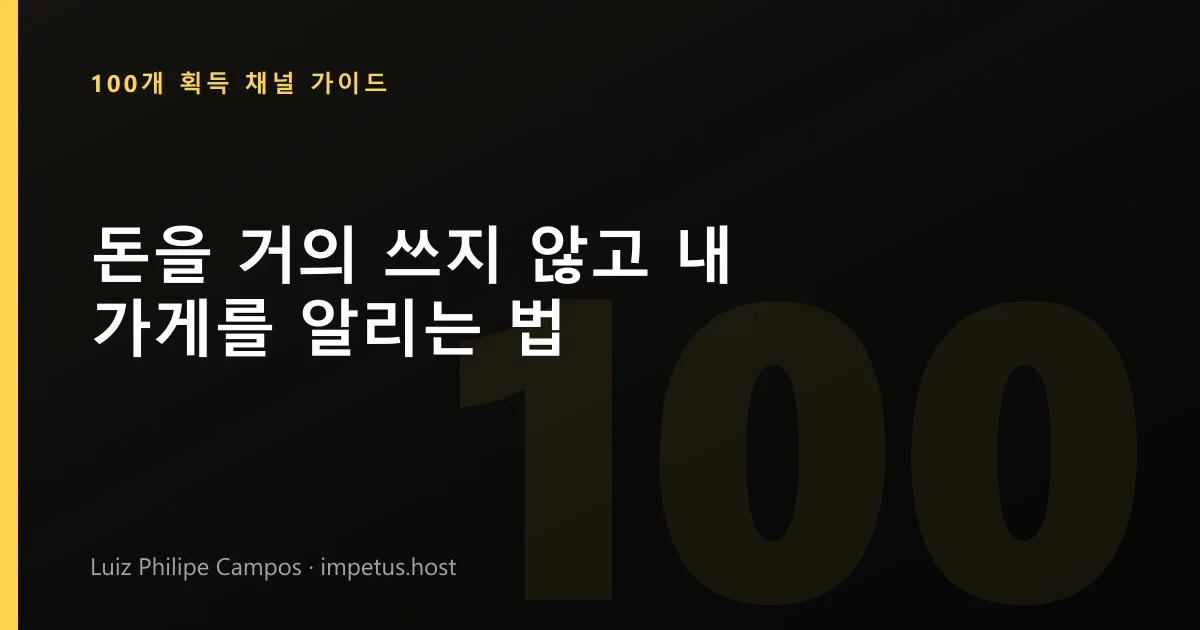 돈을 거의 쓰지 않고 내 가게를 알리는 법